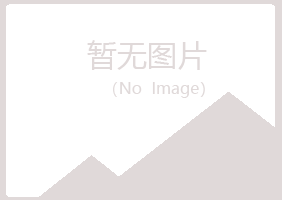 武夷山雪萍化学有限公司